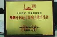 屌屄老幼2009年中国最具影响力教育集团